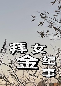拜金女纪事（火葬场 1v1）